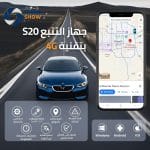 ⁦جهاز تتبع سلكي S20 بتقنية 4G المطورة⁩ - الصورة ⁦5⁩