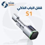 قفل الباب الذكي S1