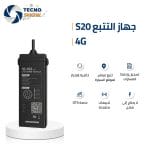 ⁦جهاز تتبع سلكي S20 بتقنية 4G المطورة⁩ - الصورة ⁦4⁩