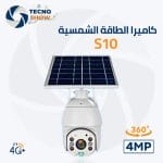 كاميرا S10 للمراقبة عن بعد بالطاقة الشمسية 4G