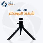 حامل ثلاثي لأجهزة البروجكتور