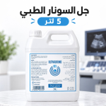 جل سونار طبي 5 لتر