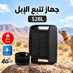 جهاز تتبع الإبل S28L بالطاقة الشمسية مع تنبيه الخروج من النطاق