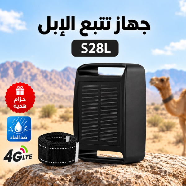 جهاز تتبع الإبل S28L بالطاقة الشمسية مع تنبيه الخروج من النطاق