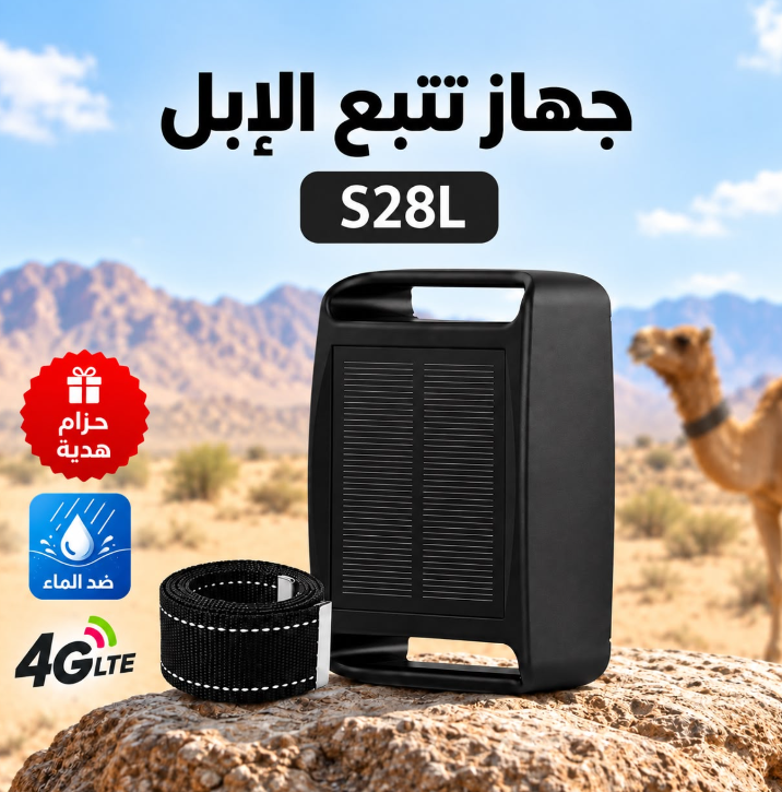 Screenshot 2026-09-27 191339 جهاز تتبع الإبل S28L بالطاقة الشمسية مع تنبيه الخروج من النطاق - الصورة 1